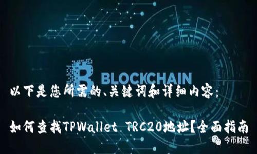 以下是您所需的、关键词和详细内容：

如何查找TPWallet TRC20地址？全面指南