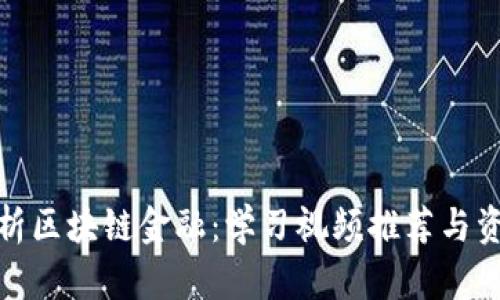 全面解析区块链金融：学习视频推荐与资源整合