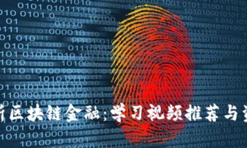 全面解析区块链金融：学习视频推荐与资源整合