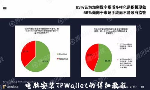 
电脑安装TPWallet的详细教程