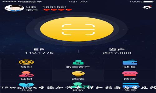 如何在TPWallet中添加代币：详细指南与常见问题解答