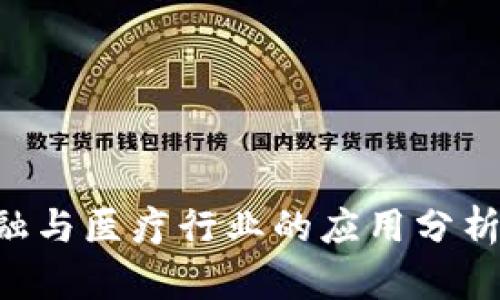 区块链在金融与医疗行业的应用分析：潜力与挑战