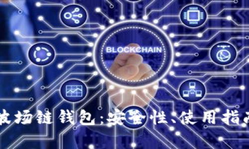 全面解析TP波场链钱包：安全性、使用指南及未来展望