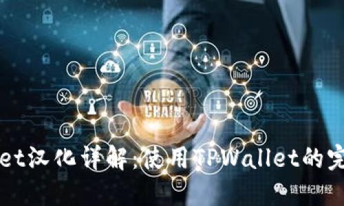 TPWallet汉化详解：使用TPWallet的完整指南