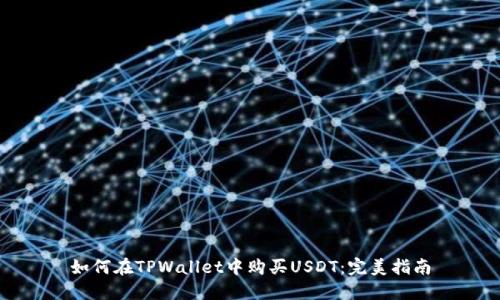 如何在TPWallet中购买USDT：完美指南