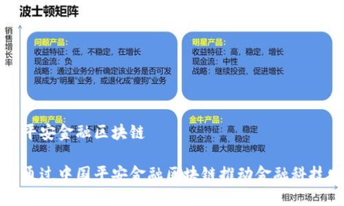 中国平安金融区块链

如何通过中国平安金融区块链推动金融科技发展