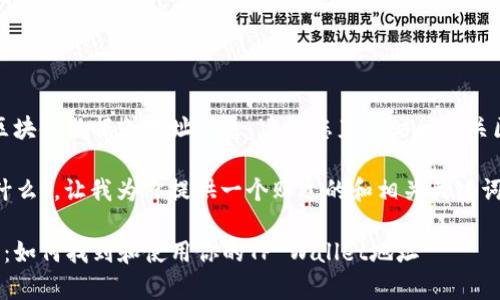 由于本平台无法提供实时区块链数据或地址信息，建议您直接访问相关区块链浏览器或钱包应用。 

关于“tpwalleteth地址是什么”，让我为你提供一个贴近的和相关关键词。

tpwalleteth地址详细解读：如何找到和使用你的TP Wallet地址