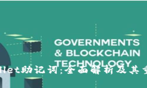 tpwallet助记词：全面解析及其重要性