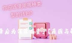 TPWallet登录后为何没有资产？原因与解决方案解析