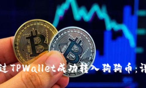 如何通过TPWallet成功转入狗狗币：详细指南