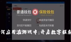 区块链如何应用在游戏中：开启数字娱乐的新纪