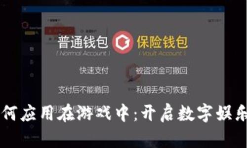 区块链如何应用在游戏中：开启数字娱乐的新纪元