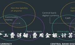 tpwallet闪兑矿工费详解：费用金额、计算方式与影