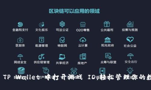 如何在 TP Wallet 中打开游戏 ID，轻松管理你的数字资产