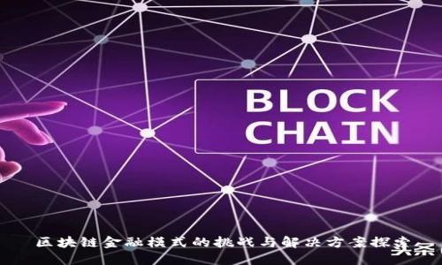 区块链金融模式的挑战与解决方案探索