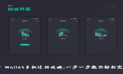 TP Wallet手机迁移攻略：一步一步教你轻松完成