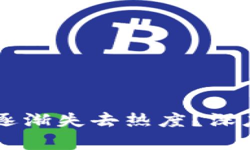 区块链游戏为何逐渐失去热度？深度分析与未来展望