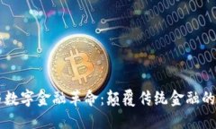 区块链与数字金融革命：颠覆传统金融的技术力