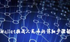 TPWallet换成人民币的详细步