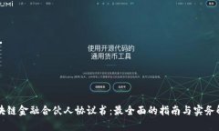 区块链金融合伙人协议书