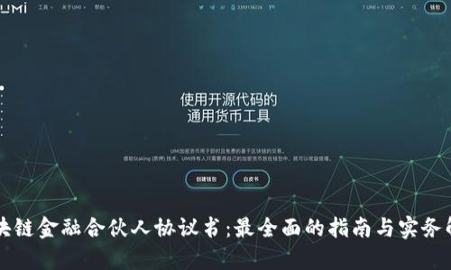 区块链金融合伙人协议书：最全面的指南与实务解析