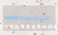 火币提到TP钱包需要多长时