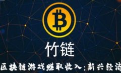 如何通过区块链游戏赚取