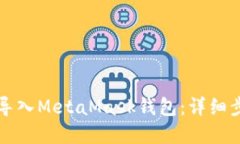 如何将TP钱包导入MetaMask钱