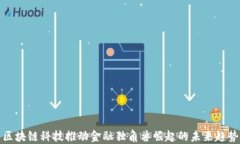 区块链科技推动金融独角