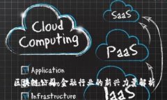 区块链公司：金融行业的