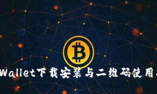  TPWallet下载安装与二维码使用指南