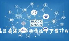 如何在没有海外ID的情况下