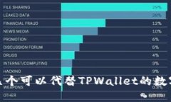 推荐几个可以代替TPWalle