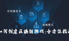 如何创建区块链游戏：全