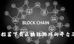 2023年推荐下载区块链游戏