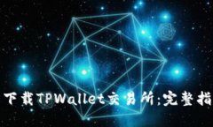 如何轻松下载TPWallet交易所