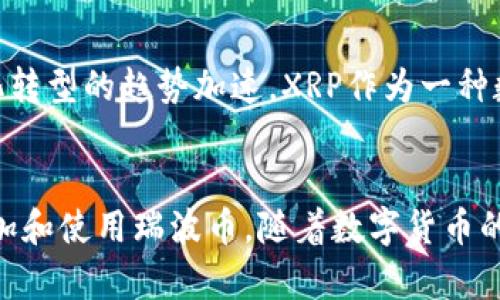   如何在TP钱包中添加瑞波币（XRP）到波场生态系统 / 
 guanjianci TP钱包, 瑞波币, 波场生态 /guanjianci 

介绍TP钱包
TP钱包是一款基于波场（Tron）生态系统的区块链钱包，提供了安全、便捷的数字资产存储和管理服务。作为波场网络的官方钱包之一，TP钱包支持多种数字货币的存储与交易，不仅限于波场本身的TRX，还支持其他几种主流数字资产。用户可以通过TP钱包进行资产管理、交易和DApp体验，是区块链用户不可或缺的工具之一。

什么是瑞波币（XRP）？
瑞波币（XRP）是由Ripple Labs创建的一种数字货币，旨在为全球支付系统提供快速、安全和低成本的跨境支付解决方案。XRP的交易速度极快，通常在几秒内完成，并且交易费用极低，因而成为了金融机构和支付服务商的青睐之选。瑞波网络不仅支持XRP，还可以通过其独特的协议，帮助传统银行和金融机构实现资产的数字化和高效流通。

为何选择在TP钱包中添加瑞波币？
选择在TP钱包中添加瑞波币的原因主要有以下几点：首先，TP钱包作为波场生态的官方钱包，具有良好的安全性和用户体验；其次，用户可以在一个钱包中管理多种数字资产，方便进行资产转移和交易；此外，与波场其他生态项目的结合，可以为瑞波币用户提供更多的投资和交易选择；最后，TP钱包不断进行功能更新和，为用户带来更加便捷的使用体验。

如何在TP钱包中添加瑞波币？
在TP钱包中添加瑞波币，只需按照以下几个步骤进行操作：
ol
li下载和安装TP钱包应用：用户可以在各大应用商店找到TP钱包并进行下载安装，确保下载到官方版本以保证安全性。/li
li创建或者导入钱包：首次使用可以选择创建一个新的钱包，按照系统提示进行备份并设置安全密码。若已经有TP钱包，可以直接导入钱包。/li
li在钱包中找到添加资产的选项：进入钱包后，找到“添加资产”或“资产管理”的选项，选择添加数字货币。/li
li选择瑞波币（XRP）：在资产列表中，找到并选择瑞波币（XRP），按照提示进行确认，完成资产的添加。/li
li充值瑞波币到钱包：完成添加后，用户可以通过交易所转移瑞波币到TP钱包，确保获取到XRP的正确地址进行转账。/li
/ol

TP钱包与传统钱包的比较
与传统的钱包相比，TP钱包具有多元化的优势。首先，TP钱包支持多币种，而传统钱包大多数只支持一种或少数几种资产；其次，TP钱包在安全性方面不断强化，通过多重身份验证和冷存储，确保用户资产安全；最后，TP钱包将DeFi和DApp功能融入，用户能够直接在钱包中参与去中心化金融活动，提升了用户体验。

常见问题解答

1. 如何安全使用TP钱包？
安全使用TP钱包的关键在于妥善管理私钥和助记词，务必避免将其泄露给他人。此外，可以开启二次身份验证功能，加强账户安全。定期备份钱包文件也是一个良好的习惯，可以避免因设备损坏导致资产丢失。

2. 如何联系TP钱包的客服？
用户如在使用TP钱包的过程中遇到问题，可以通过TP钱包的官方网站或应用内帮助中心找到相关客服联系方式。大多数情况下，TP钱包还提供24小时在线客服服务，以便用户及时解决问题。

3. TP钱包支持哪些数字货币？
TP钱包不仅支持波场（TRX），还支持多种其他数字资产，如比特币（BTC）、以太坊（ETH）、瑞波币（XRP）等。用户可以在钱包的资产添加界面中查看完整的支持币种列表，并根据需要选择添加。

4. 为什么瑞波币的交易速度如此之快？
瑞波币的交易之所以快，是由于其基于Ripple协议的独特设计。与传统的区块链系统不同，Ripple协议不需要矿工进行交易验证，而是通过网络中的节点共同维护交易的有效性，实现几秒内完成交易。同时，XRP作为流动性媒介，可以在不同资产间进行快速转换。

5. 瑞波币的前景如何？
瑞波币的前景在于其为金融机构提供的服务不断获得认可，越来越多的银行开始使用Ripple网络进行跨境支付。而且，随着数字货币的普及和传统金融向数字化转型的趋势加速，XRP作为一种数字资产将会继续受到广泛关注和应用，未来的发展潜力巨大。

总结
TP钱包为用户提供了一个便捷、安全的选项来管理瑞波币并参与波场生态。通过详细的操作步骤和对常见问题的解答，用户可以更好地理解如何在TP钱包中添加和使用瑞波币。随着数字货币的不断发展，选择合适的钱包和资产将成为每个用户的重要课题。