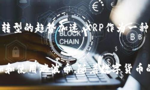   如何在TP钱包中添加瑞波币（XRP）到波场生态系统 / 
 guanjianci TP钱包, 瑞波币, 波场生态 /guanjianci 

介绍TP钱包
TP钱包是一款基于波场（Tron）生态系统的区块链钱包，提供了安全、便捷的数字资产存储和管理服务。作为波场网络的官方钱包之一，TP钱包支持多种数字货币的存储与交易，不仅限于波场本身的TRX，还支持其他几种主流数字资产。用户可以通过TP钱包进行资产管理、交易和DApp体验，是区块链用户不可或缺的工具之一。

什么是瑞波币（XRP）？
瑞波币（XRP）是由Ripple Labs创建的一种数字货币，旨在为全球支付系统提供快速、安全和低成本的跨境支付解决方案。XRP的交易速度极快，通常在几秒内完成，并且交易费用极低，因而成为了金融机构和支付服务商的青睐之选。瑞波网络不仅支持XRP，还可以通过其独特的协议，帮助传统银行和金融机构实现资产的数字化和高效流通。

为何选择在TP钱包中添加瑞波币？
选择在TP钱包中添加瑞波币的原因主要有以下几点：首先，TP钱包作为波场生态的官方钱包，具有良好的安全性和用户体验；其次，用户可以在一个钱包中管理多种数字资产，方便进行资产转移和交易；此外，与波场其他生态项目的结合，可以为瑞波币用户提供更多的投资和交易选择；最后，TP钱包不断进行功能更新和，为用户带来更加便捷的使用体验。

如何在TP钱包中添加瑞波币？
在TP钱包中添加瑞波币，只需按照以下几个步骤进行操作：
ol
li下载和安装TP钱包应用：用户可以在各大应用商店找到TP钱包并进行下载安装，确保下载到官方版本以保证安全性。/li
li创建或者导入钱包：首次使用可以选择创建一个新的钱包，按照系统提示进行备份并设置安全密码。若已经有TP钱包，可以直接导入钱包。/li
li在钱包中找到添加资产的选项：进入钱包后，找到“添加资产”或“资产管理”的选项，选择添加数字货币。/li
li选择瑞波币（XRP）：在资产列表中，找到并选择瑞波币（XRP），按照提示进行确认，完成资产的添加。/li
li充值瑞波币到钱包：完成添加后，用户可以通过交易所转移瑞波币到TP钱包，确保获取到XRP的正确地址进行转账。/li
/ol

TP钱包与传统钱包的比较
与传统的钱包相比，TP钱包具有多元化的优势。首先，TP钱包支持多币种，而传统钱包大多数只支持一种或少数几种资产；其次，TP钱包在安全性方面不断强化，通过多重身份验证和冷存储，确保用户资产安全；最后，TP钱包将DeFi和DApp功能融入，用户能够直接在钱包中参与去中心化金融活动，提升了用户体验。

常见问题解答

1. 如何安全使用TP钱包？
安全使用TP钱包的关键在于妥善管理私钥和助记词，务必避免将其泄露给他人。此外，可以开启二次身份验证功能，加强账户安全。定期备份钱包文件也是一个良好的习惯，可以避免因设备损坏导致资产丢失。

2. 如何联系TP钱包的客服？
用户如在使用TP钱包的过程中遇到问题，可以通过TP钱包的官方网站或应用内帮助中心找到相关客服联系方式。大多数情况下，TP钱包还提供24小时在线客服服务，以便用户及时解决问题。

3. TP钱包支持哪些数字货币？
TP钱包不仅支持波场（TRX），还支持多种其他数字资产，如比特币（BTC）、以太坊（ETH）、瑞波币（XRP）等。用户可以在钱包的资产添加界面中查看完整的支持币种列表，并根据需要选择添加。

4. 为什么瑞波币的交易速度如此之快？
瑞波币的交易之所以快，是由于其基于Ripple协议的独特设计。与传统的区块链系统不同，Ripple协议不需要矿工进行交易验证，而是通过网络中的节点共同维护交易的有效性，实现几秒内完成交易。同时，XRP作为流动性媒介，可以在不同资产间进行快速转换。

5. 瑞波币的前景如何？
瑞波币的前景在于其为金融机构提供的服务不断获得认可，越来越多的银行开始使用Ripple网络进行跨境支付。而且，随着数字货币的普及和传统金融向数字化转型的趋势加速，XRP作为一种数字资产将会继续受到广泛关注和应用，未来的发展潜力巨大。

总结
TP钱包为用户提供了一个便捷、安全的选项来管理瑞波币并参与波场生态。通过详细的操作步骤和对常见问题的解答，用户可以更好地理解如何在TP钱包中添加和使用瑞波币。随着数字货币的不断发展，选择合适的钱包和资产将成为每个用户的重要课题。