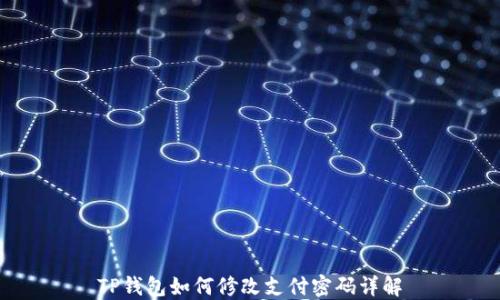 
TP钱包如何修改支付密码详解