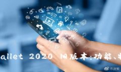 全面解析 TPWallet 2020 旧版