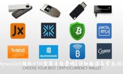  tpwallet转账HTM需要手续费