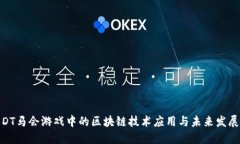 DT马会游戏中的区块链技术