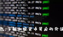 TP观察钱包：了解加密货币