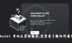 TPWallet 中的火葬链解析：
