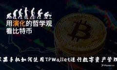 苹果手机如何使用TPWalle