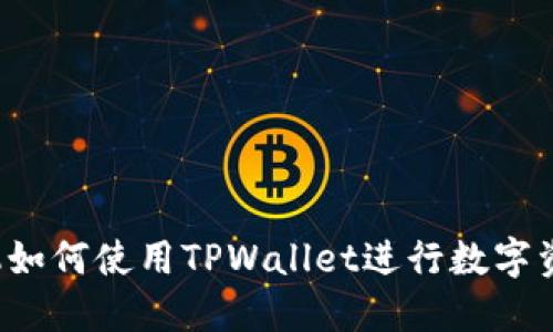 苹果手机如何使用TPWallet进行数字资产管理？