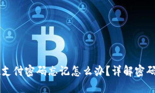 TPWallet支付密码忘记怎么办？详解密码重置方法