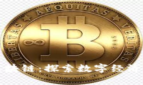 南京金融区块链：探索数字经济的未来之路