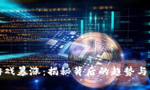 区块链游戏暴涨：揭秘背后的趋势与未来机遇