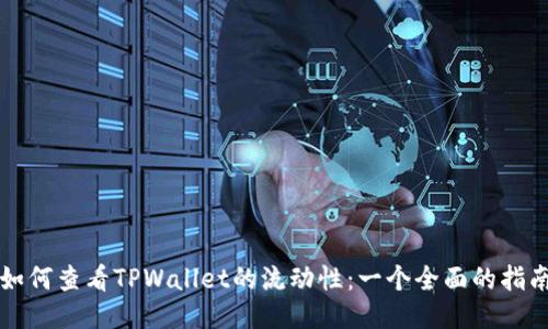如何查看TPWallet的流动性：一个全面的指南